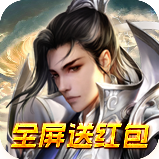 仙灵剑（gm无限元宝）