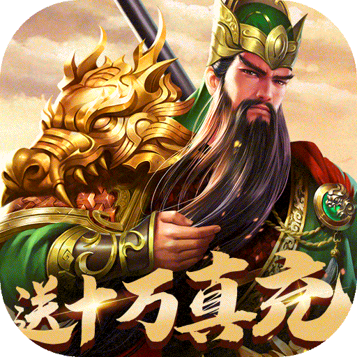 三国ol（送十万真充）