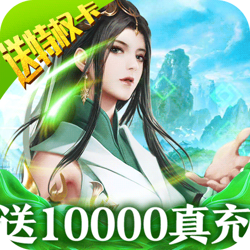 碧雪情天3d（送10000真充）