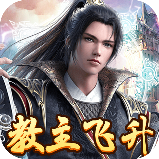 教主之家（gm飞升版）