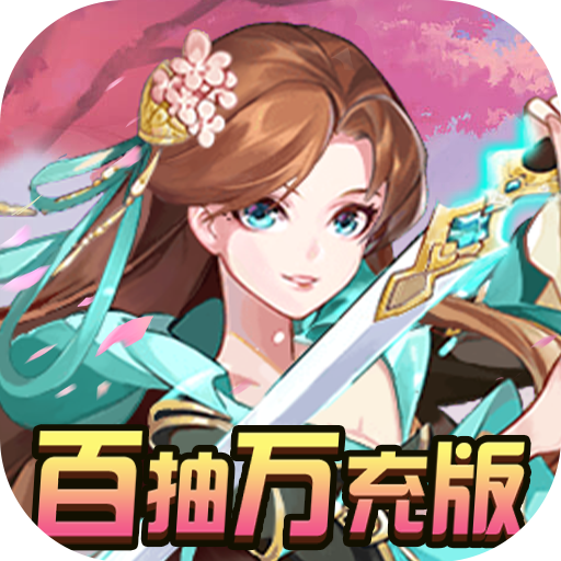 果果联萌(百抽万充版)