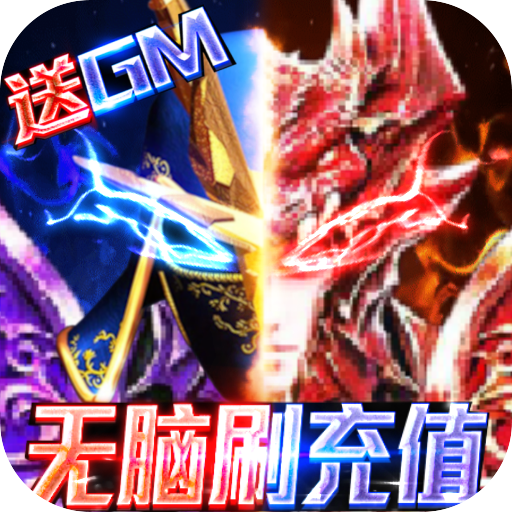 狩游世界（送满gm爆充）