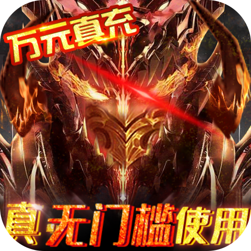 狩游世界（送gm真万充）