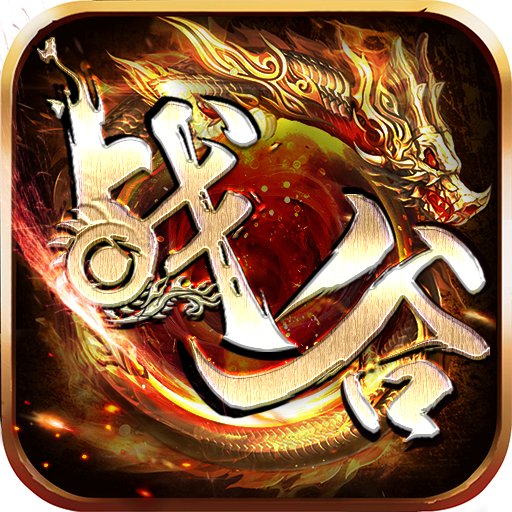 战谷(高爆二合一)