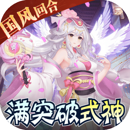 天逆(送满突破刷充)