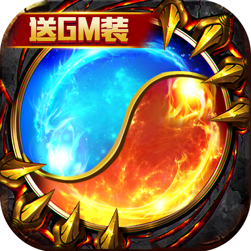 幻魔之眼（开局gm装）