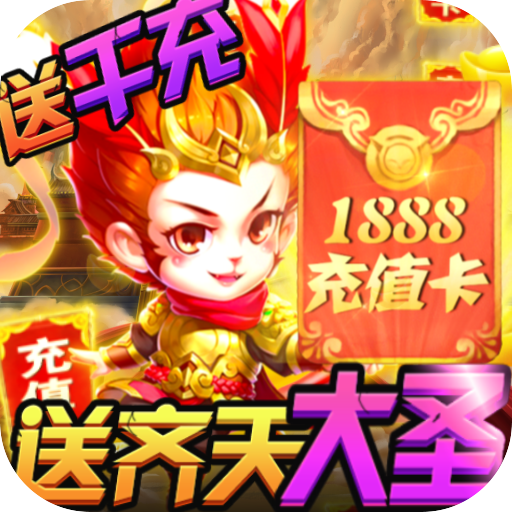 悟空你别跑(送大圣千充)