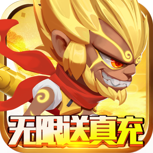 无限英雄(送1208真充)