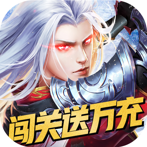 混元劫（万充满级gm）