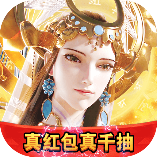 仙变3(真红包真千抽)