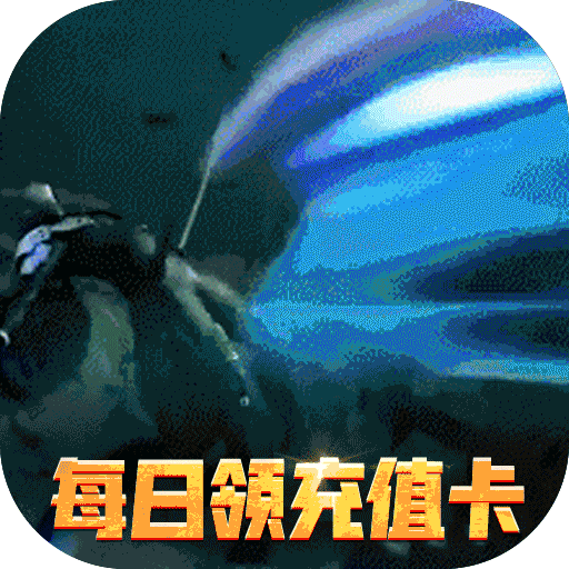 漫画英雄3d（人人领充值）