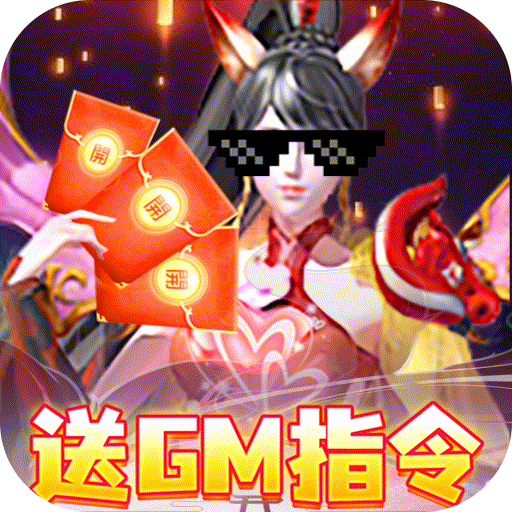 刺客（送gm指令）