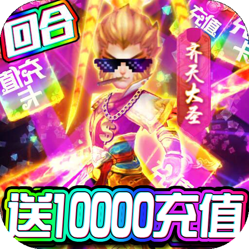 大圣传(送神兽万充)