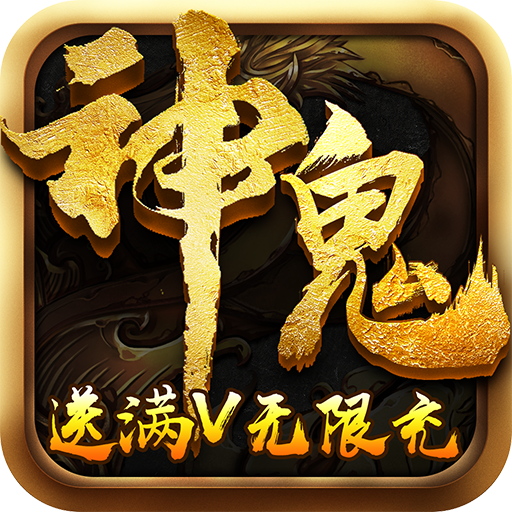 神鬼传奇（满v无限充）