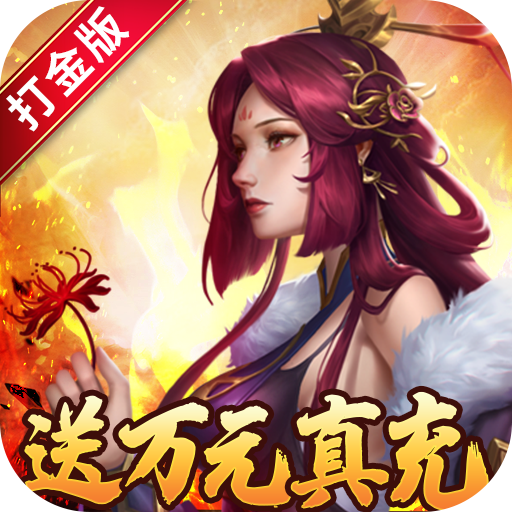 指尖决斗家(送千万元宝)