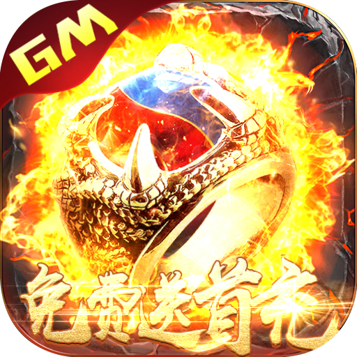 霸王大陆（gm送首充）