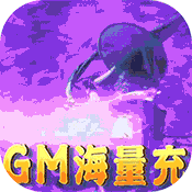 沧海昆仑（gm海量充）