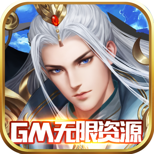 修魔无双（gm无限资源）