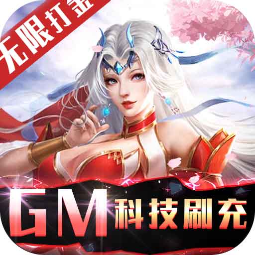 不朽仙途（gm科技刷充）