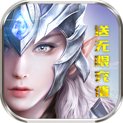 天使纪元(送无限充值)