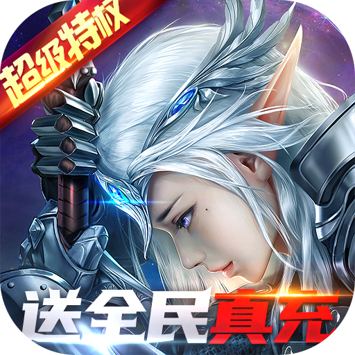神之召唤(满宠送真充)
