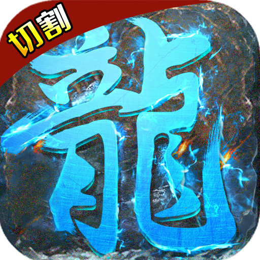 千年盛世(神器切割)