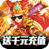 塔防西游记(送千元充值)