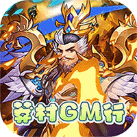 新誓记（莽村gm暴富流油）