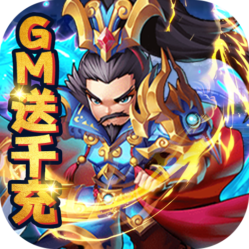 乱世无双（gm送千充）