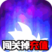 时空乱斗(天天掉宝)