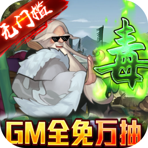 龙将斩千（gm全免万抽）