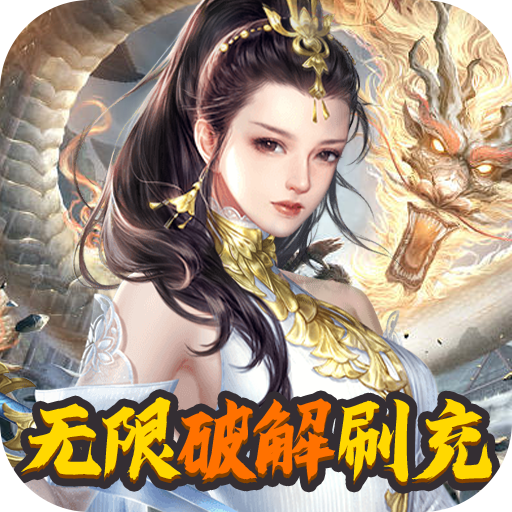 灵域修仙(无限破解刷充)