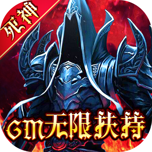 暗黑觉醒(gm无限扶持)