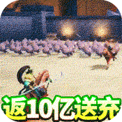 乱斗三国(返10亿送充)