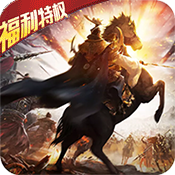 冲吧三国(福利特权)