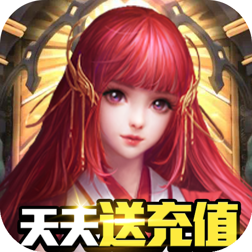 龙之幻想(天天送充值)