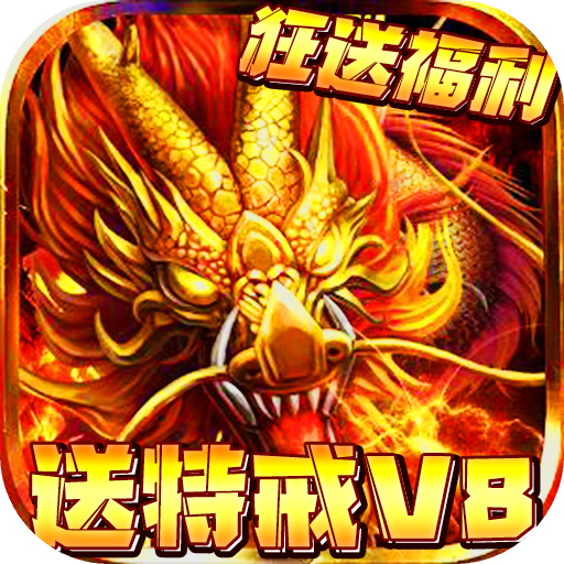 傲视无双（送特戒v8）