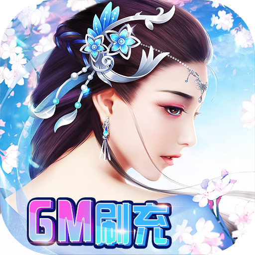 缥缈情缘(gm刷充制作人)