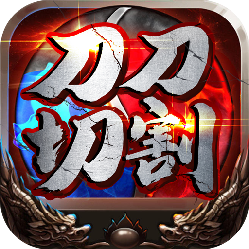 暗黑部落（gm刀刀切割）