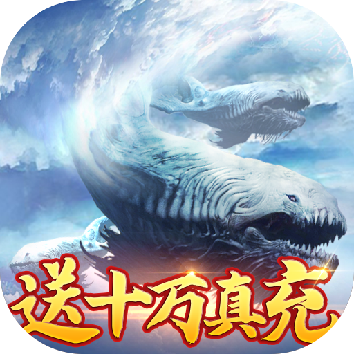 山海计划（gm送十万充）