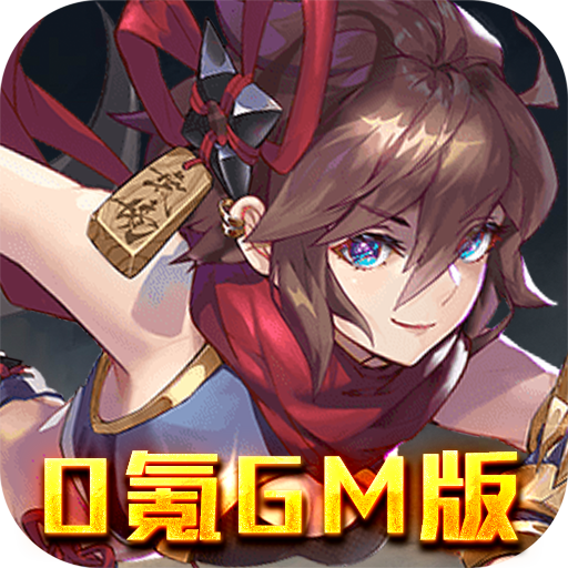 萌蛇联盟（0氪gm版）