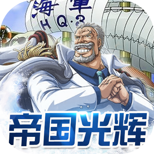 帝国光辉（送gm无损换将）