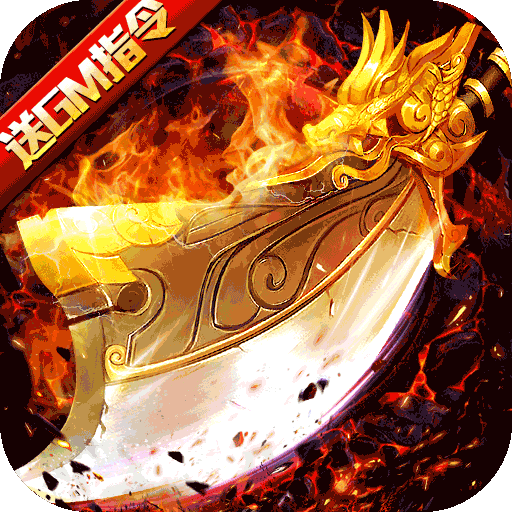 血饮天下（gm指令爆充）