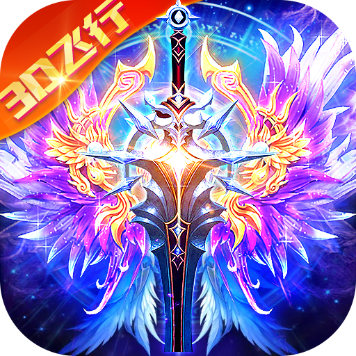 万剑至尊（3d任飞行）