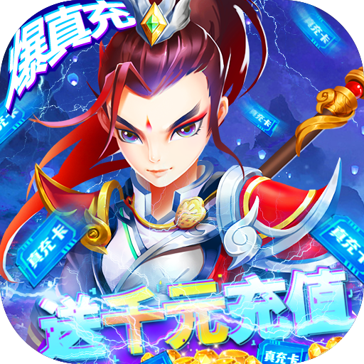仙剑至尊(无限爆真充)