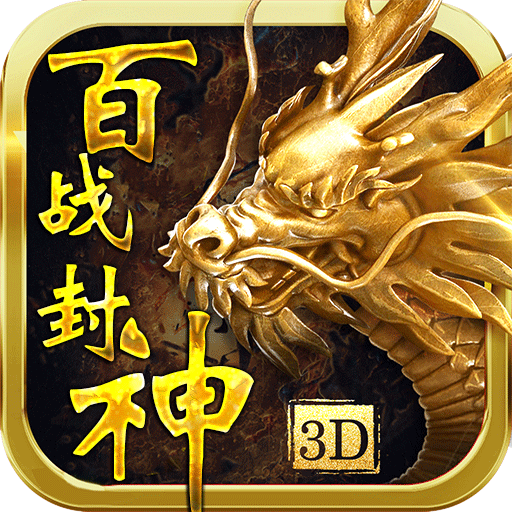 百战封神（送gm无限抽）