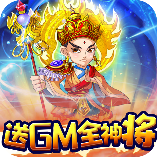 西游正传（送gm全神将）