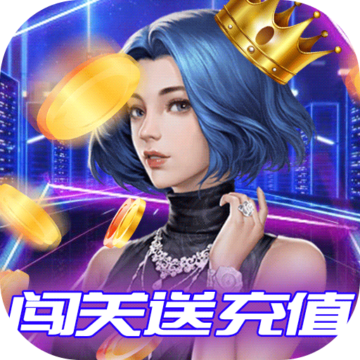 全球计划(闯关送充值)