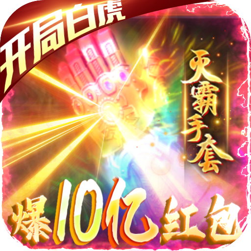 屠龙之刃(爆10亿红包)