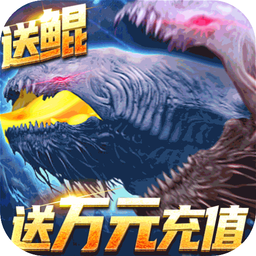 至尊大主宰（送鲲领充值）